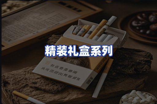 精装礼盒系列